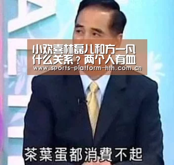 小欢喜林磊儿和方一凡什么关系?两个人有血缘关系吗_华体会