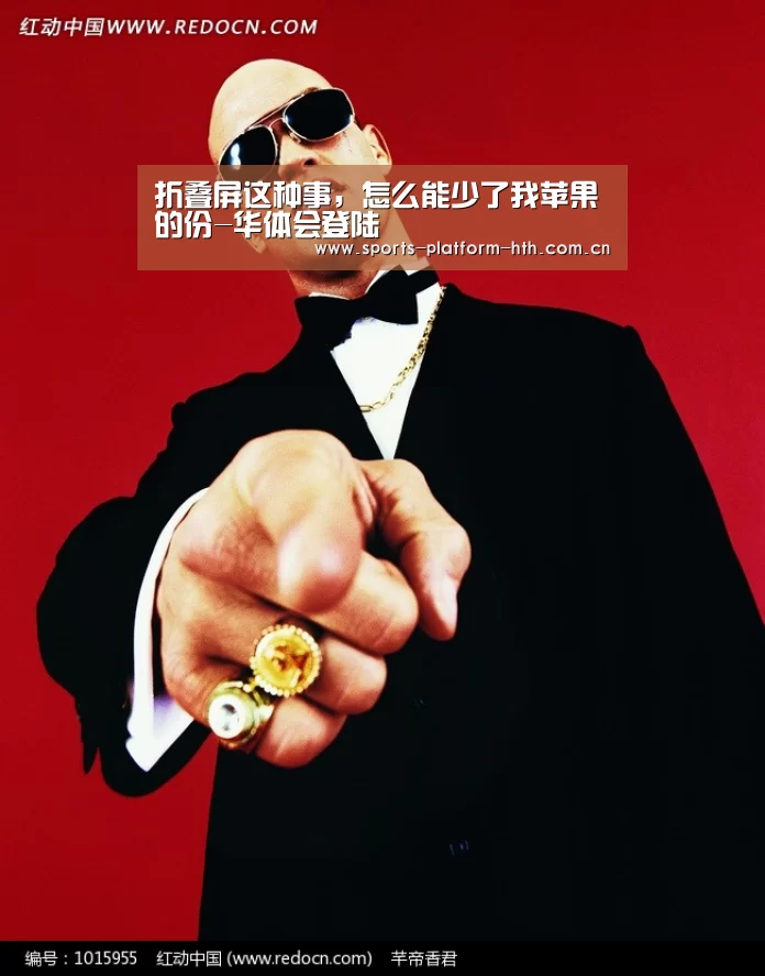 折叠屏这种事，怎么能少了我苹果的份-华体会登陆(图4)