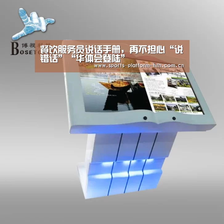 餐饮服务员说话手册,再不担心“说错话”“华体会登陆”