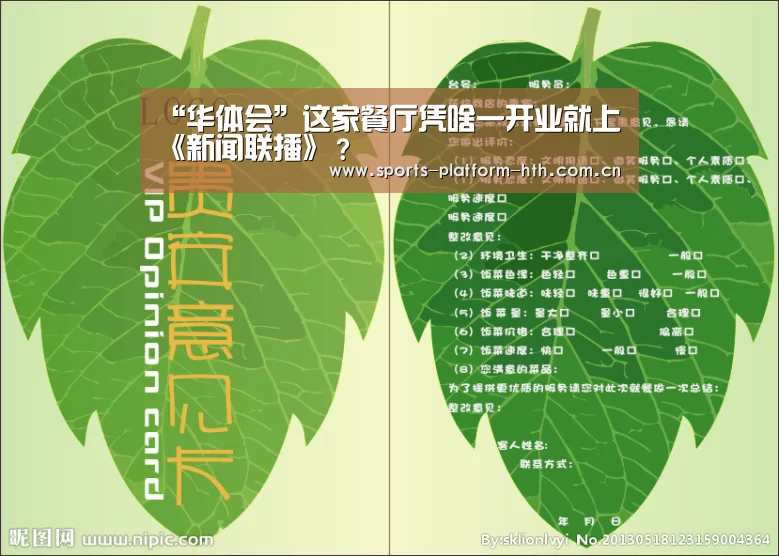 “华体会”这家餐厅凭啥一开业就上《新闻联播》?(图1) 华体会登陆